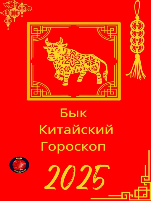 Title details for Бык  Китайский Гороскоп  2025 by Alina Rubi - Available